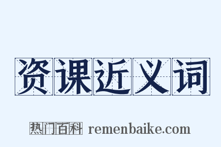 资课近义词是什么意思的图片